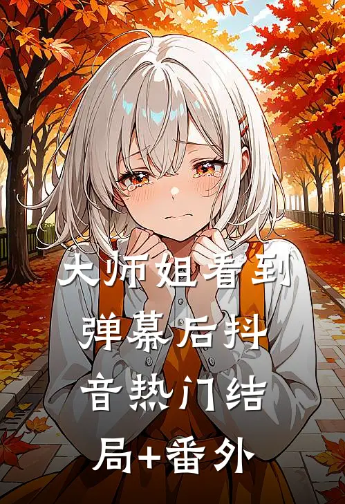 大师姐看到弹幕后抖音热门结局+番外
