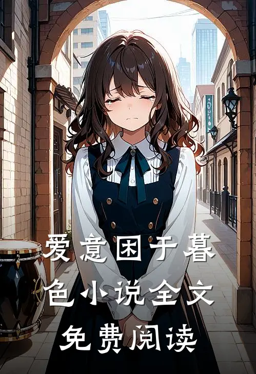 爱意困于暮色小说全文免费阅读