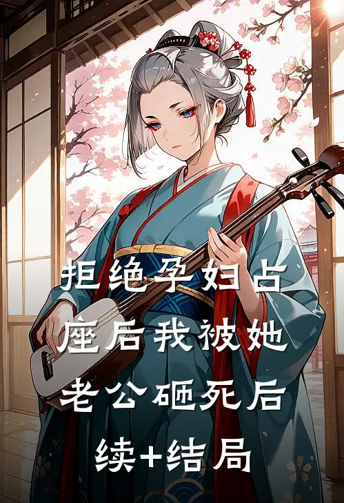 拒绝孕妇占座后我被她老公砸死后续+结局