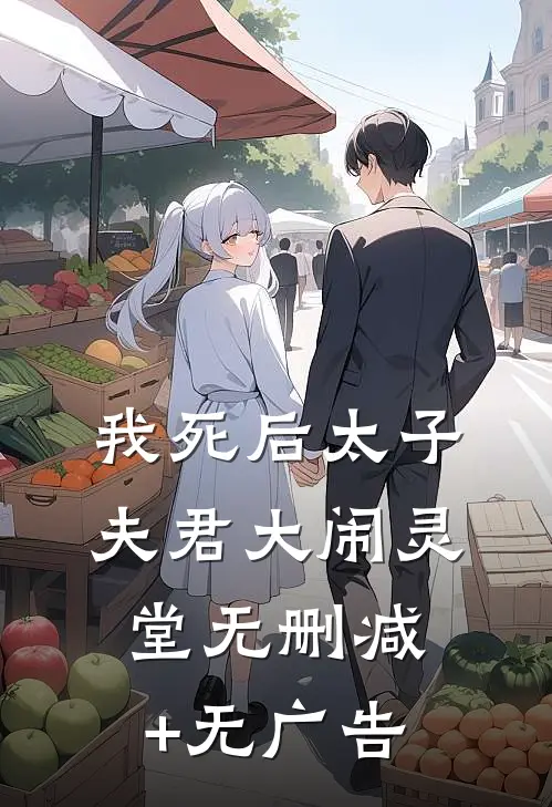 我死后太子夫君大闹灵堂无删减+无广告