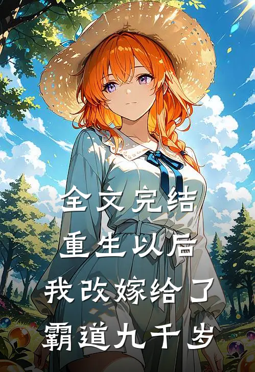 全文完结重生以后，我改嫁给了霸道九千岁