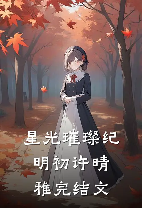 星光璀璨纪明初许晴雅完结文