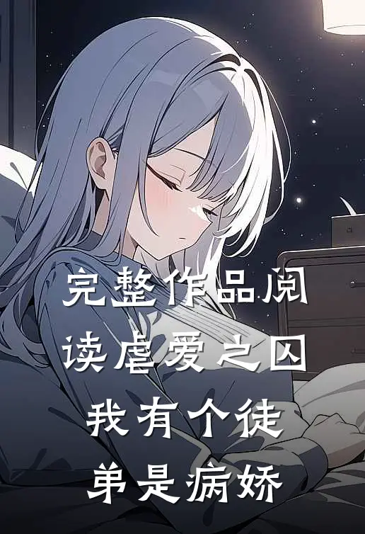 完整作品阅读虐爱之囚：我有个徒弟是病娇