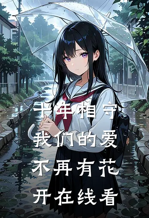 十年相守，我们的爱不再有花开在线看