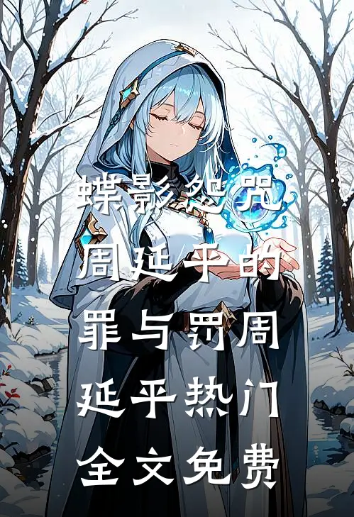 蝶影怨咒，周延平的罪与罚周延平热门全文免费