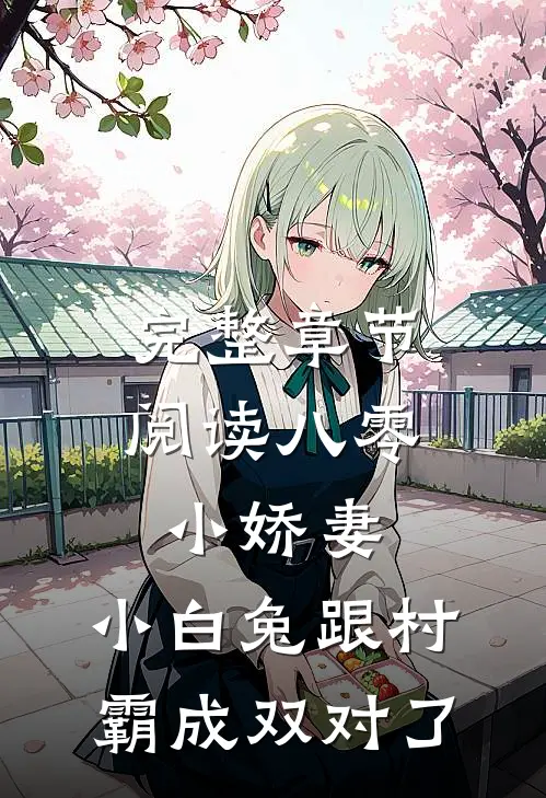 完整章节阅读八零小娇妻：小白兔跟村霸成双对了