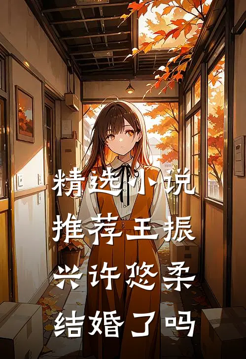 精选小说推荐王振兴许悠柔结婚了吗