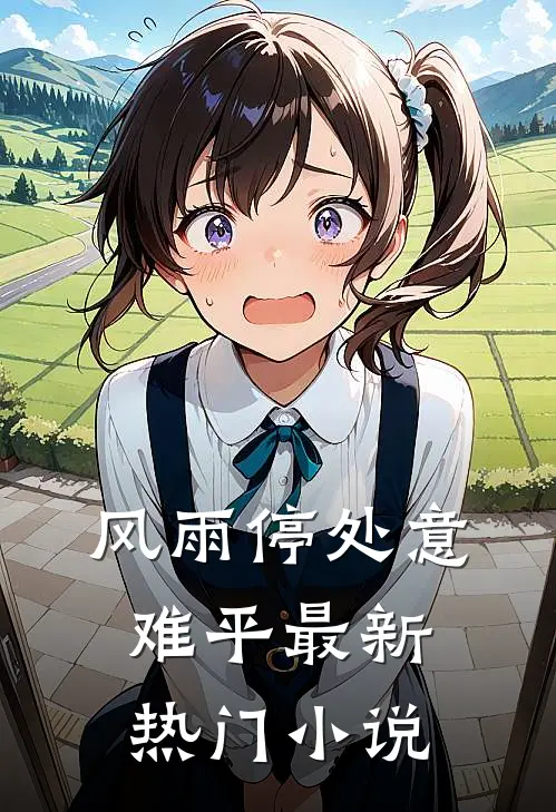风雨停处意难平最新热门小说