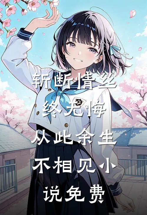 斩断情丝终无悔，从此余生不相见小说免费