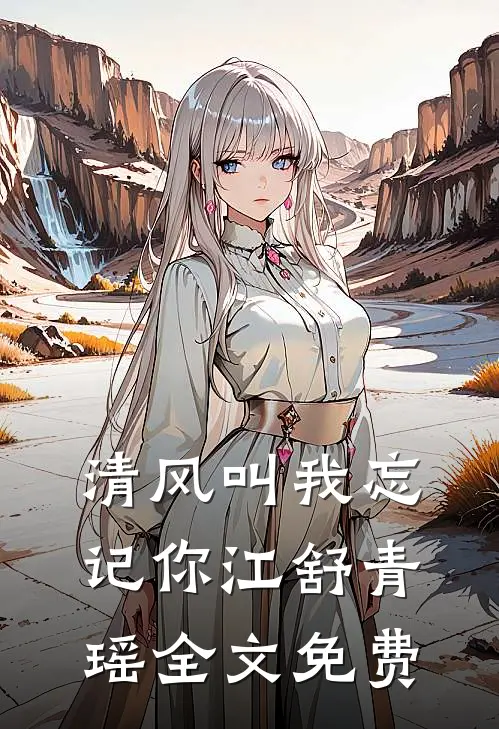 清风叫我忘记你江舒青瑶全文免费