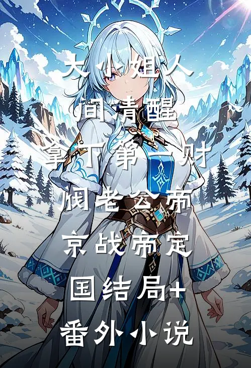 大小姐人间清醒，拿下第一财阀老公帝京战帝定国结局+番外小说