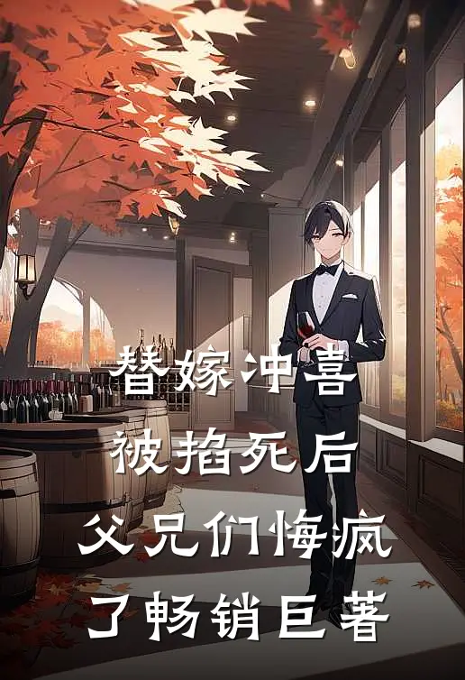 替嫁冲喜被掐死后，父兄们悔疯了畅销巨著