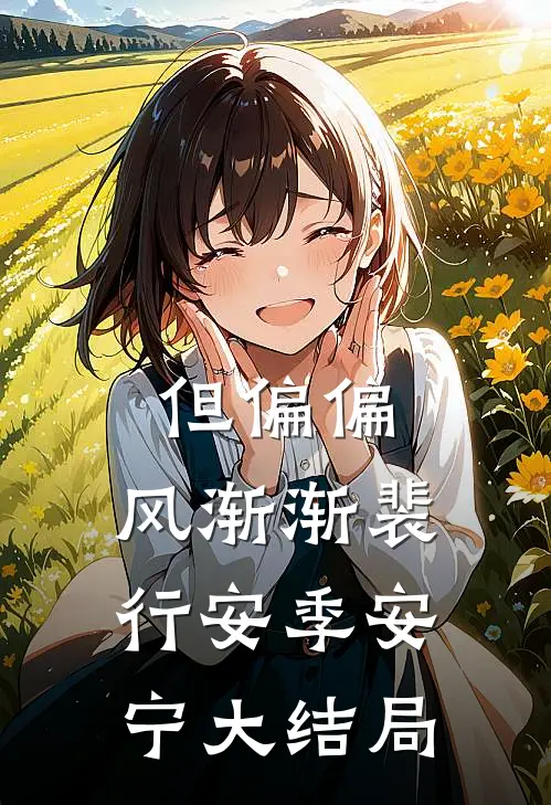 但偏偏，风渐渐裴行安季安宁大结局