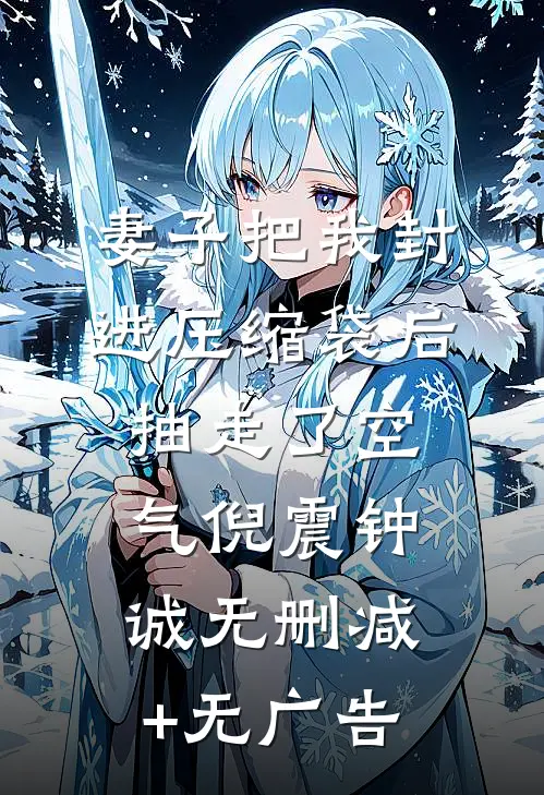 妻子把我封进压缩袋后，抽走了空气倪震钟诚无删减+无广告