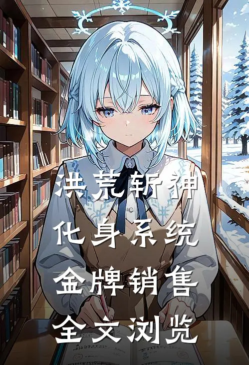 洪荒斩神，化身系统金牌销售全文浏览