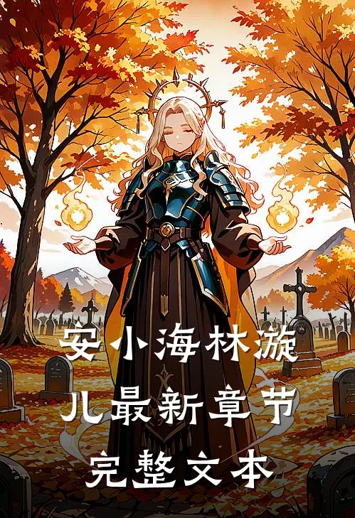 安小海林漩儿最新章节完整文本