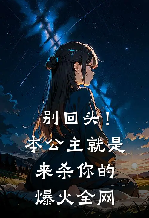 别回头！本公主就是来杀你的爆火全网
