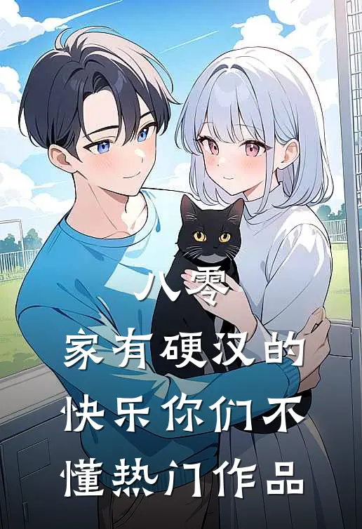 八零：家有硬汉的快乐你们不懂热门作品