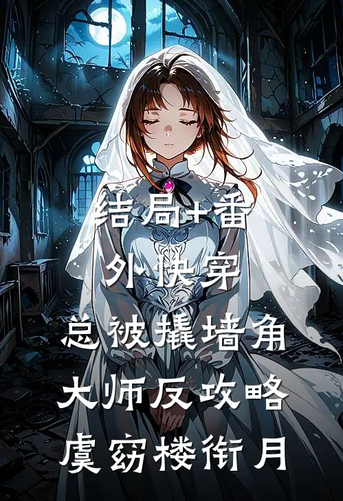 结局+番外快穿：总被撬墙角大师反攻略虞窈楼衔月