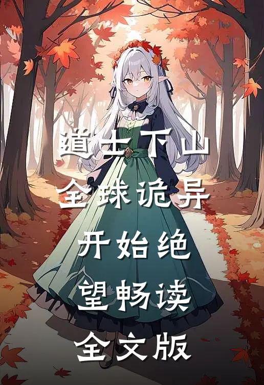 道士下山，全球诡异开始绝望畅读全文版