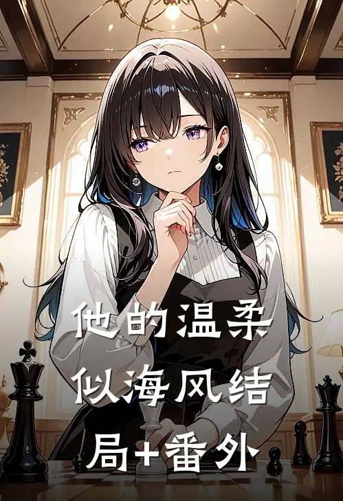 他的温柔似海风结局+番外