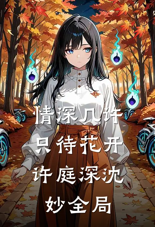 情深几许，只待花开许庭深沈妙全局