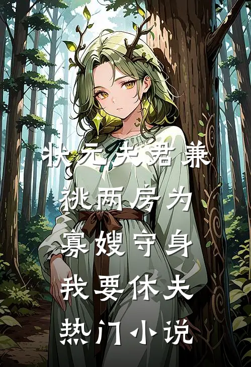 状元夫君兼祧两房为寡嫂守身，我要休夫热门小说