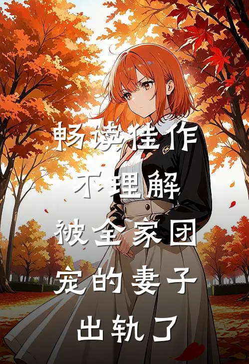 畅读佳作不理解，被全家团宠的妻子出轨了