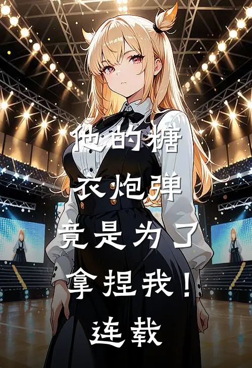 他的糖衣炮弹，竟是为了拿捏我！连载