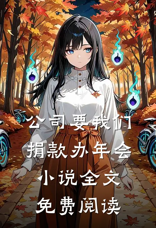 公司要我们捐款办年会小说全文免费阅读