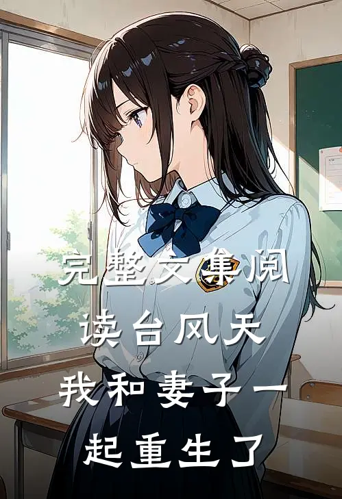 完整文集阅读台风天，我和妻子一起重生了
