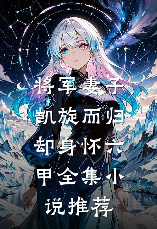 将军妻子凯旋而归，却身怀六甲全集小说推荐