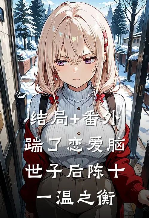 结局+番外踹了恋爱脑世子后陈十一温之衡