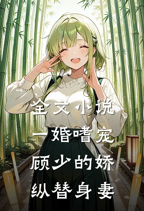 全文小说一婚嗜宠：顾少的娇纵替身妻