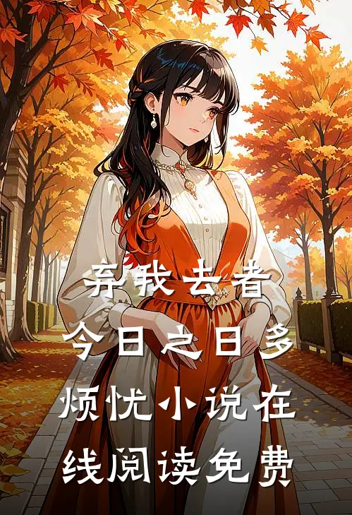 弃我去者，今日之日多烦忧小说在线阅读免费