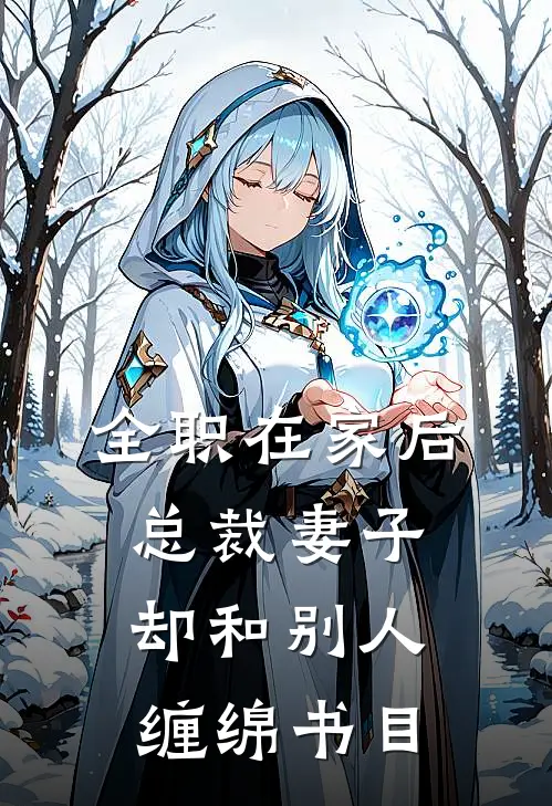 全职在家后，总裁妻子却和别人缠绵书目