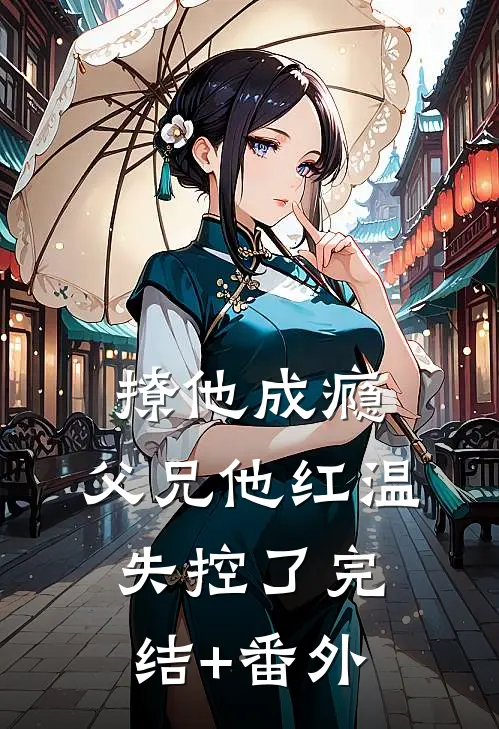 撩他成瘾，父兄他红温失控了完结+番外