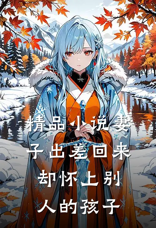 精品小说妻子出差回来，却怀上别人的孩子