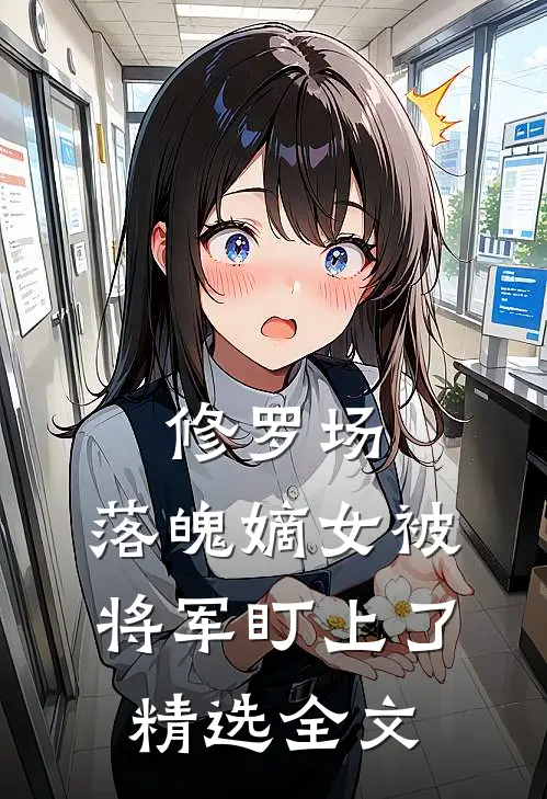 修罗场：落魄嫡女被将军盯上了精选全文