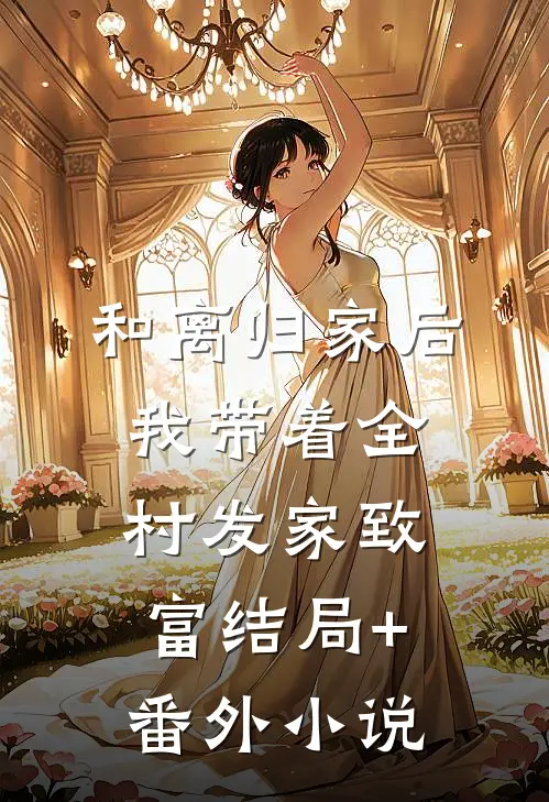 和离归家后，我带着全村发家致富结局+番外小说