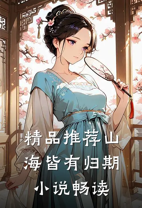 精品推荐山海皆有归期小说畅读