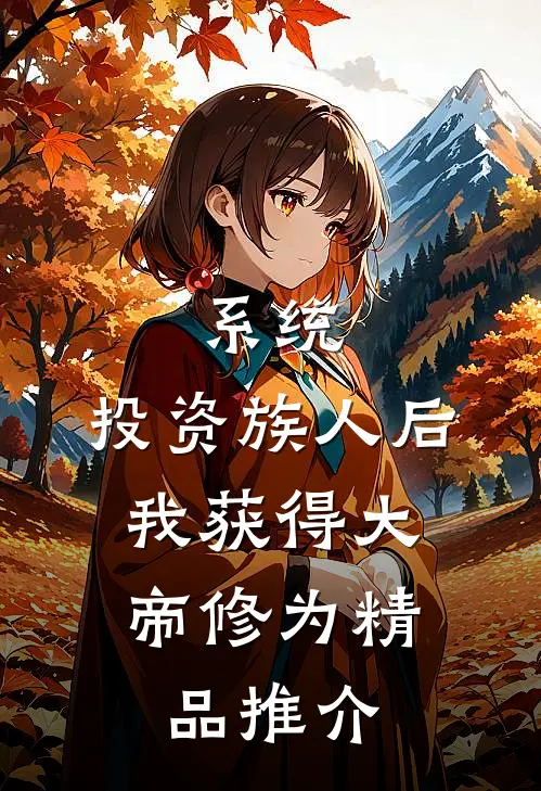系统：投资族人后，我获得大帝修为精品推介