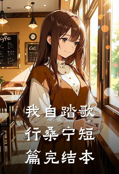 我自踏歌行桑宁短篇完结本