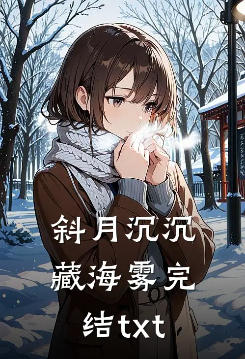 斜月沉沉藏海雾完结txt