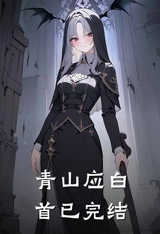 青山应白首已完结