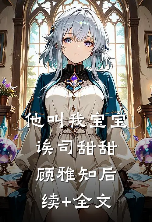他叫我宝宝诶司甜甜顾雅知后续+全文