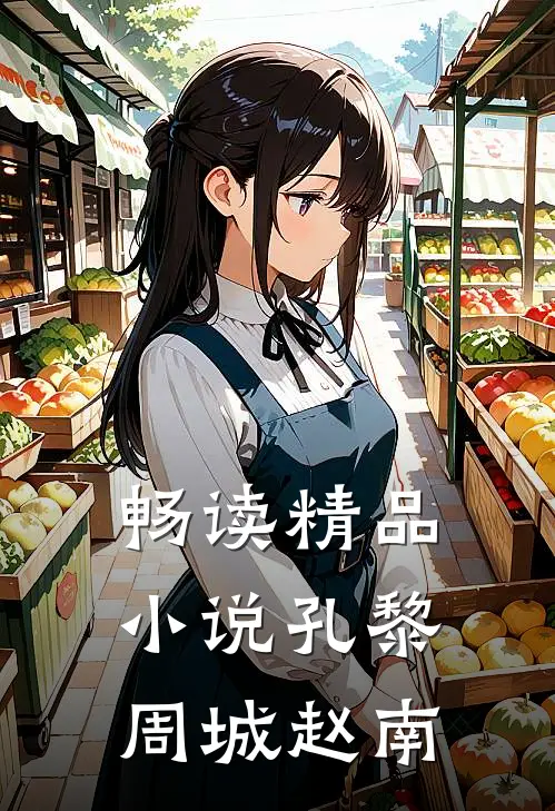 畅读精品小说孔黎周城赵南
