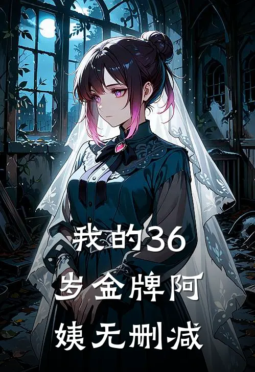 我的36岁金牌阿姨无删减