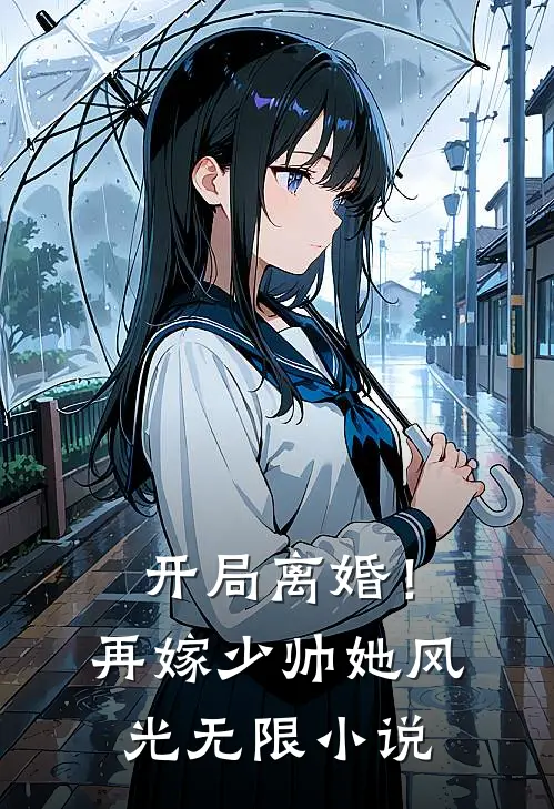 开局离婚！再嫁少帅她风光无限小说