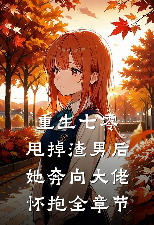 重生七零：甩掉渣男后，她奔向大佬怀抱全章节